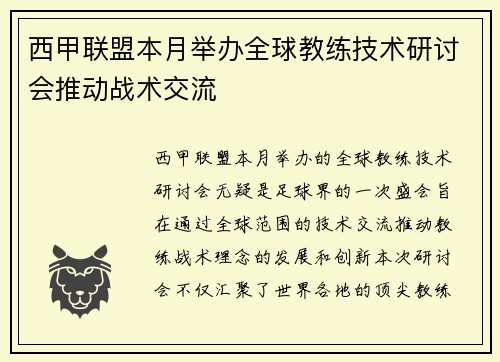 西甲联盟本月举办全球教练技术研讨会推动战术交流