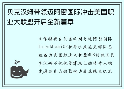 贝克汉姆带领迈阿密国际冲击美国职业大联盟开启全新篇章
