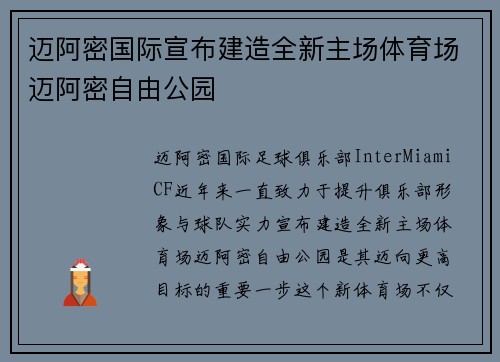 迈阿密国际宣布建造全新主场体育场迈阿密自由公园