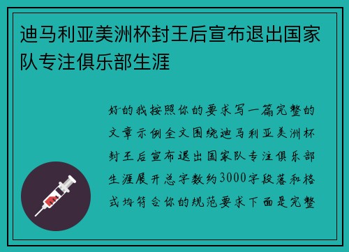 迪马利亚美洲杯封王后宣布退出国家队专注俱乐部生涯