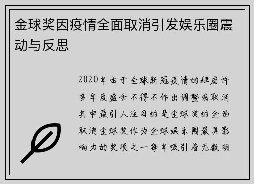 金球奖因疫情全面取消引发娱乐圈震动与反思