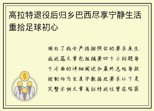 高拉特退役后归乡巴西尽享宁静生活重拾足球初心