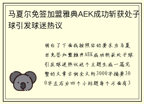 马夏尔免签加盟雅典AEK成功斩获处子球引发球迷热议