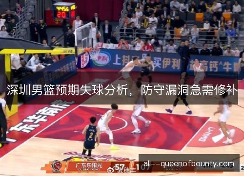 深圳男篮预期失球分析，防守漏洞急需修补