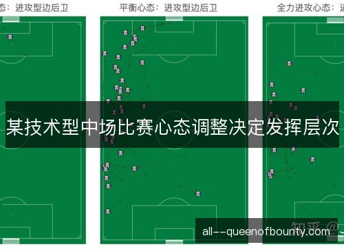 某技术型中场比赛心态调整决定发挥层次 某技术型中场比赛心态调整决定发挥层次