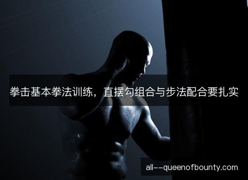 拳击基本拳法训练，直摆勾组合与步法配合要扎实
