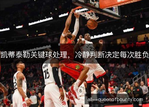 凯蒂泰勒关键球处理，冷静判断决定每次胜负