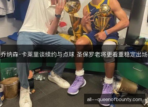 乔纳森·卡莱里谈续约与点球 圣保罗老将更看重稳定出场